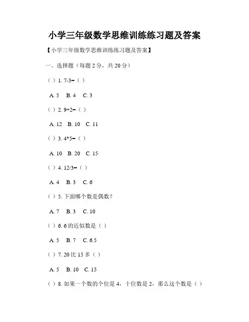 小学三年级数学思维训练练习题及答案