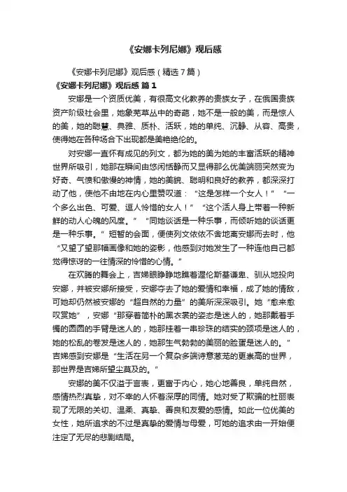 《安娜卡列尼娜》观后感（精选7篇）