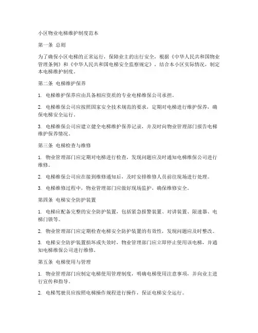 小区物业电梯维护制度范本
