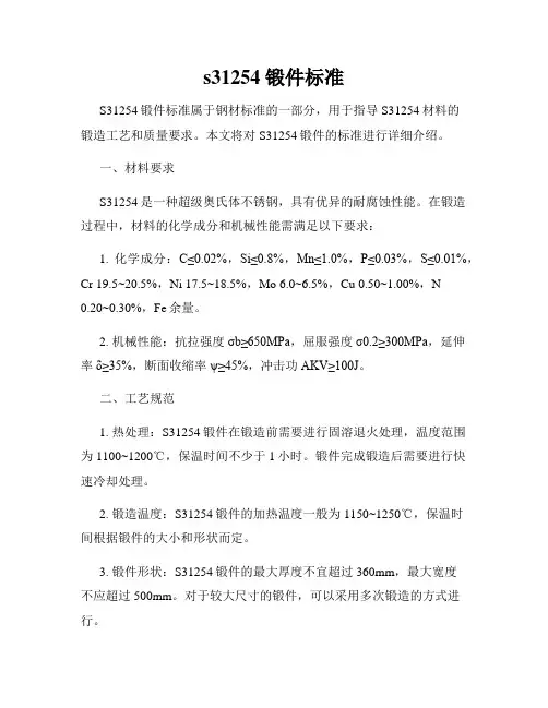 s31254 锻件标准