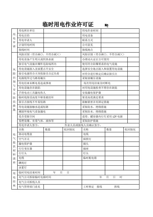 临时用电作业许可证