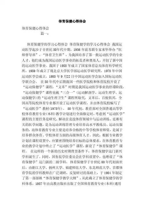 体育保健心得体会