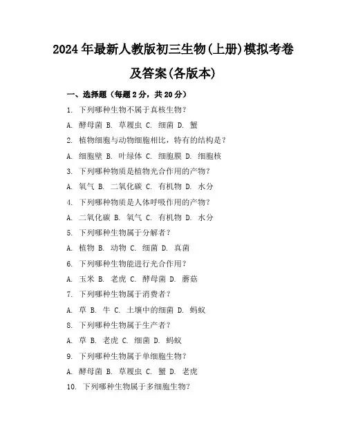 2024年最新人教版初三生物(上册)模拟考卷及答案(各版本)