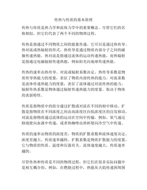 传热与传质的基本原理