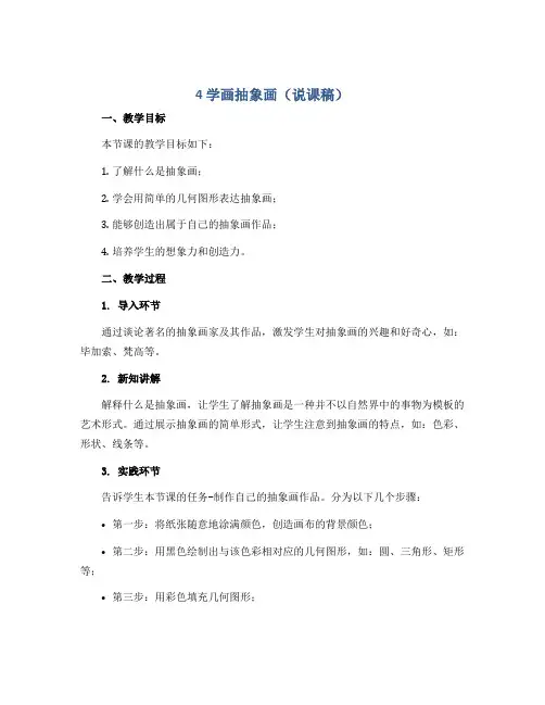 4 学画抽象画(说课稿)2022-2023学年美术五年级上册