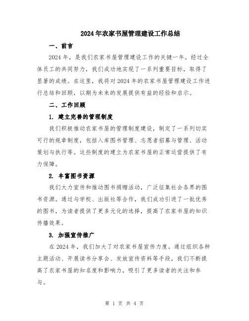 2024年农家书屋管理建设工作总结