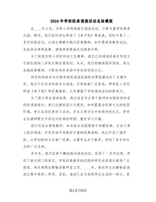 2024年学校经典诵读活动总结模版（3篇）
