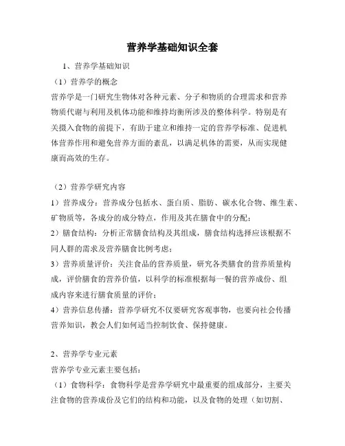 营养学基础知识全套