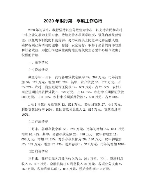 2020年银行第一季度工作总结