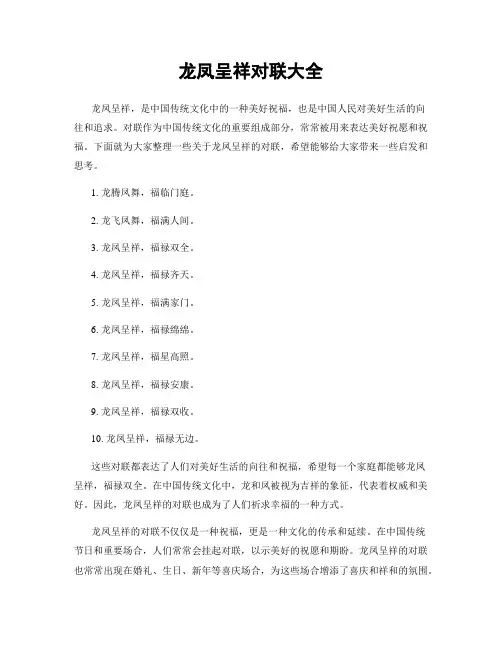 龙凤呈祥对联大全