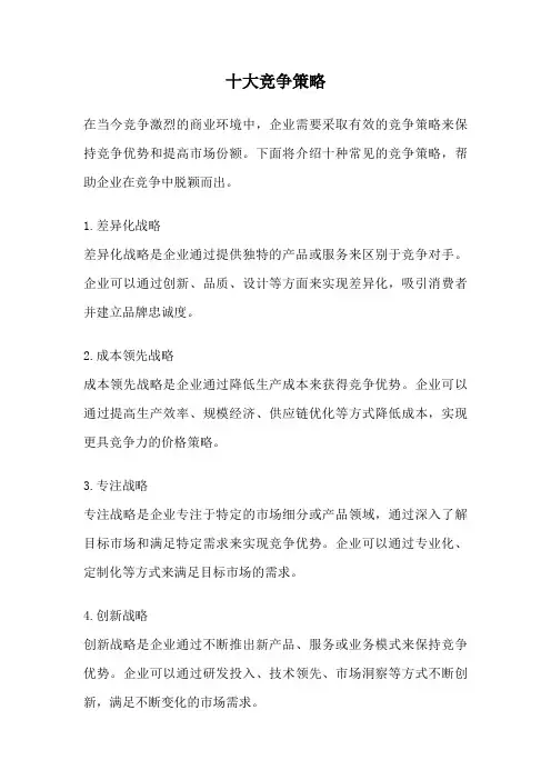 十大竞争策略