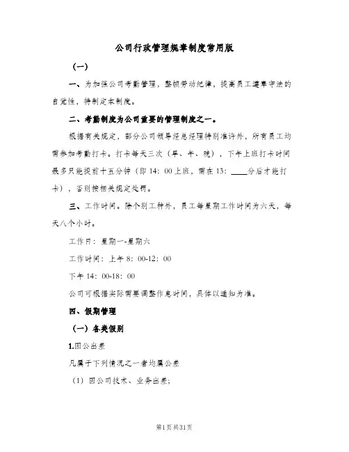 公司行政管理规章制度常用版（6篇）