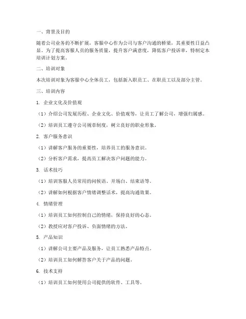 客服中心培训计划方案