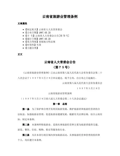 云南省旅游业管理条例