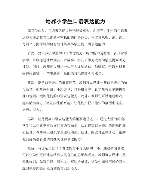 培养小学生口语表达能力
