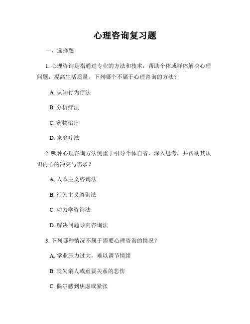 心理咨询复习题