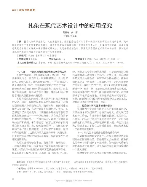 211155800_扎染在现代艺术设计中的应用探究