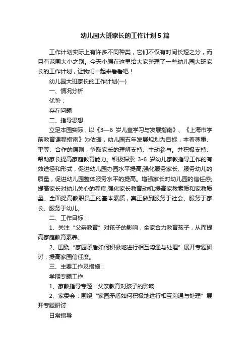 幼儿园大班家长的工作计划5篇
