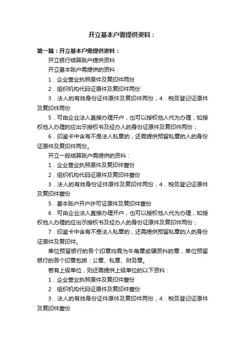 开立基本户需提供资料：