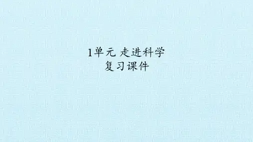 一年级上册科学课件-1单元 走进科学 复习课件 苏教版(共16张PPT)