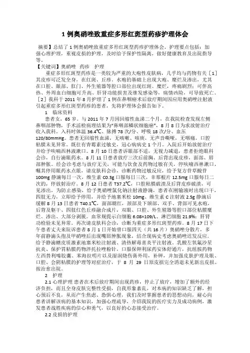 1例奥硝唑致重症多形红斑型药疹护理体会