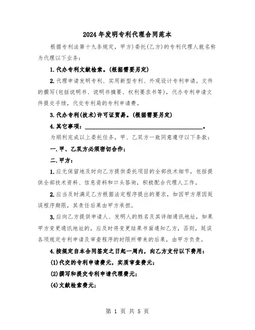 2024年发明专利代理合同范本（三篇）