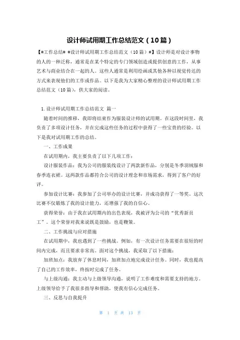 设计师试用期工作总结范文(10篇)