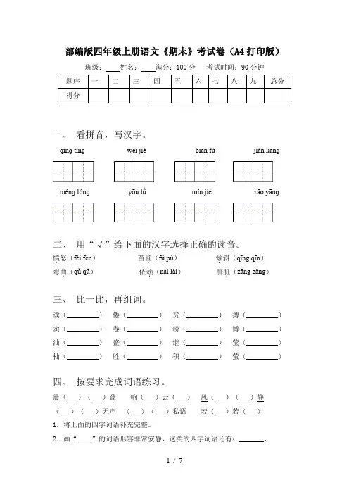 部编版四年级上册语文《期末》考试卷(A4打印版)