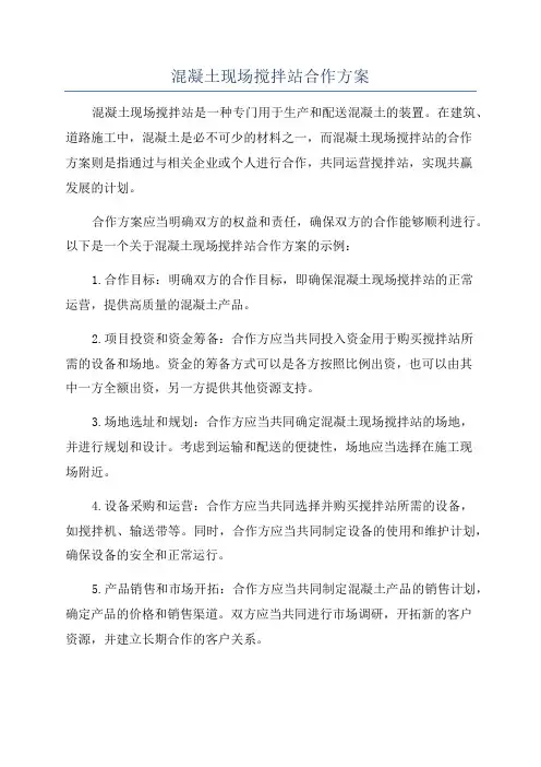 混凝土现场搅拌站合作方案