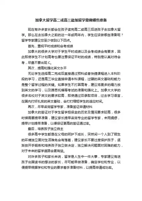 加拿大留学高二或高三赴加留学需做哪些准备