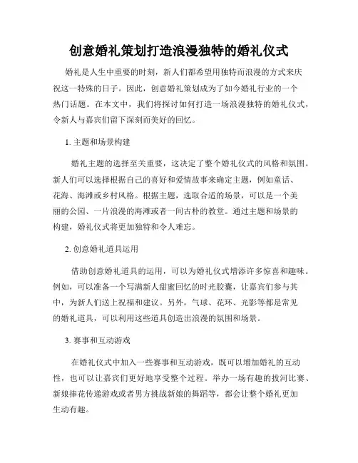 创意婚礼策划打造浪漫独特的婚礼仪式