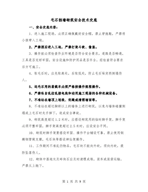 毛石挡墙砌筑安全技术交底（三篇）