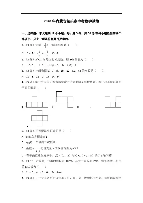 2020年内蒙古包头市中考数学试卷