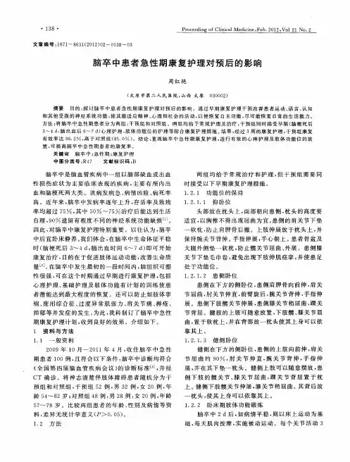 脑卒中患者急性期康复护理对预后的影响