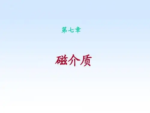 7 章磁介质(1)