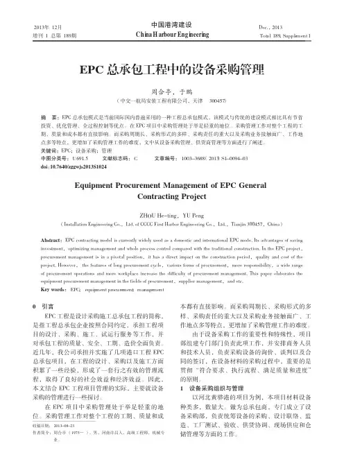 EPC总承包工程中的设备采购管理
