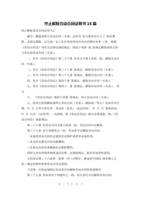 终止解除劳动合同证明书15篇