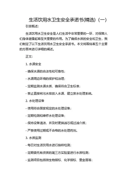 生活饮用水卫生安全承诺书(精选)(一)
