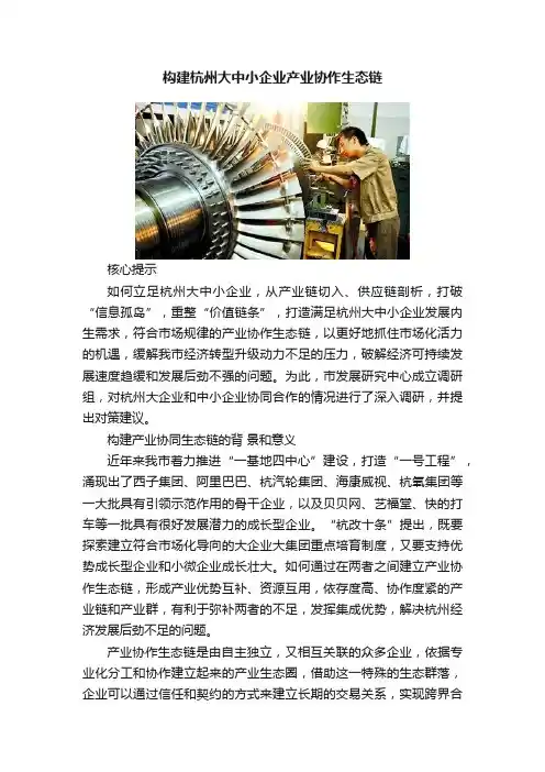 构建杭州大中小企业产业协作生态链