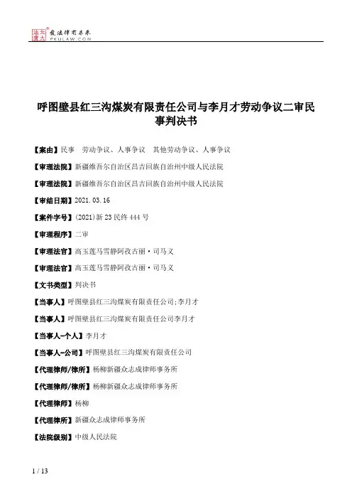 呼图壁县红三沟煤炭有限责任公司与李月才劳动争议二审民事判决书