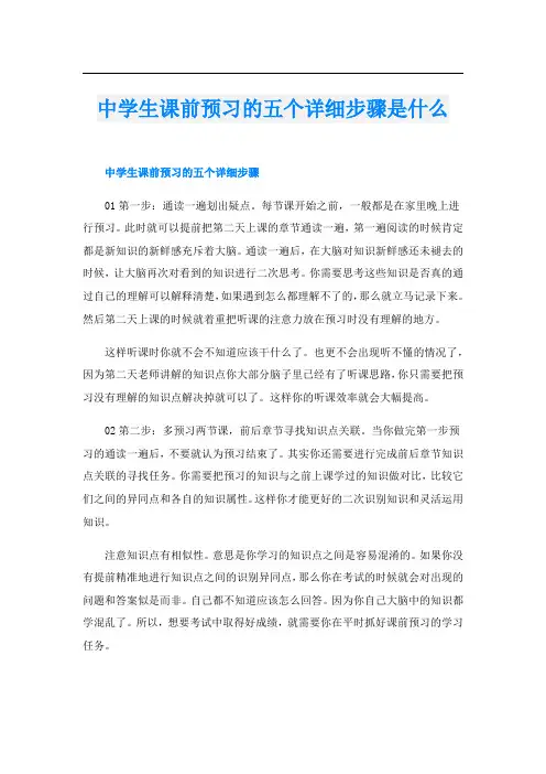 中学生课前预习的五个详细步骤是什么