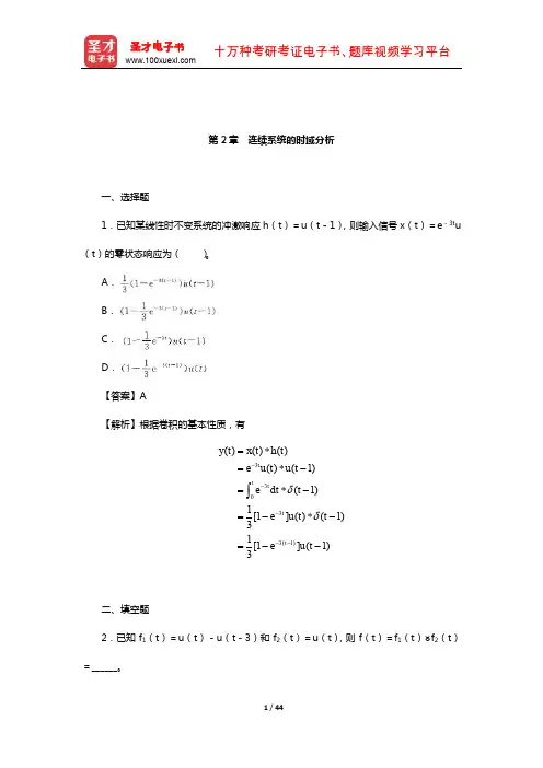 吴大正《信号与线性系统分析》(第4版)章节题库(连续系统的时域分析)【圣才出品】