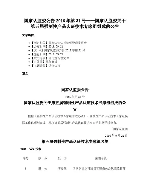 国家认监委公告2016年第31号——国家认监委关于第五届强制性产品认证技术专家组组成的公告
