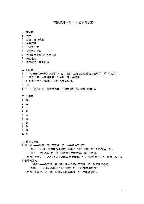 现代汉语(4)--现代汉语(2)A卷答案