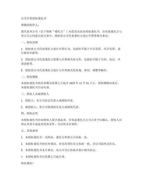 公司开票授权委托书范文