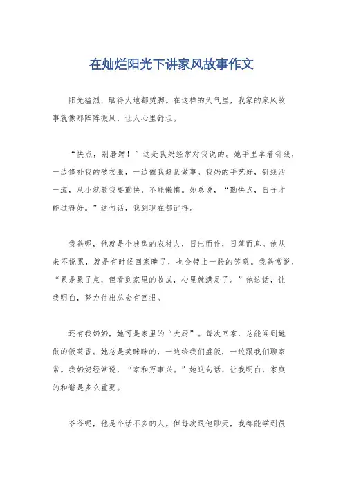在灿烂阳光下讲家风故事作文
