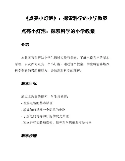《点亮小灯泡》：探索科学的小学教案