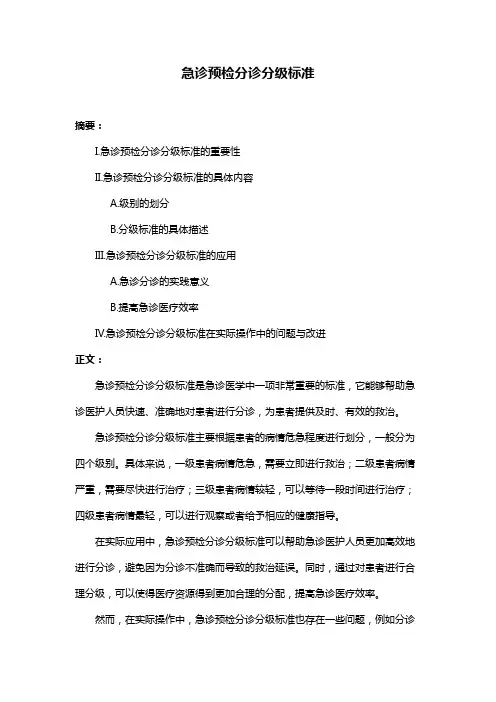 急诊预检分诊分级标准