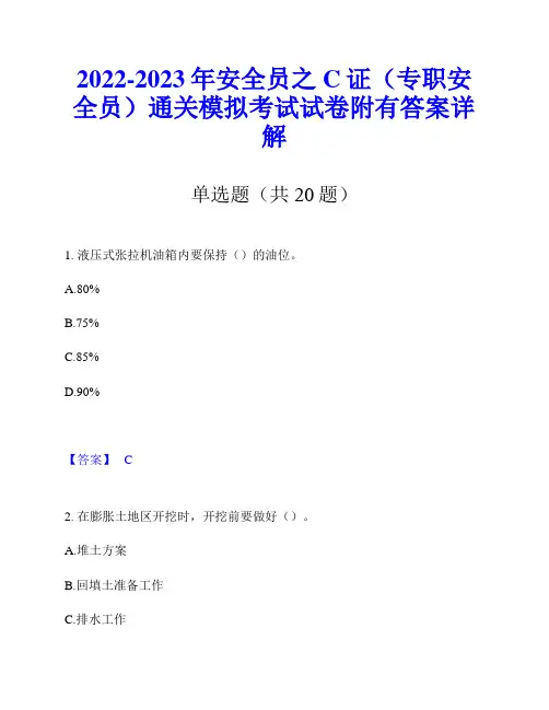 2022-2023年安全员之C证(专职安全员)通关模拟考试试卷附有答案详解