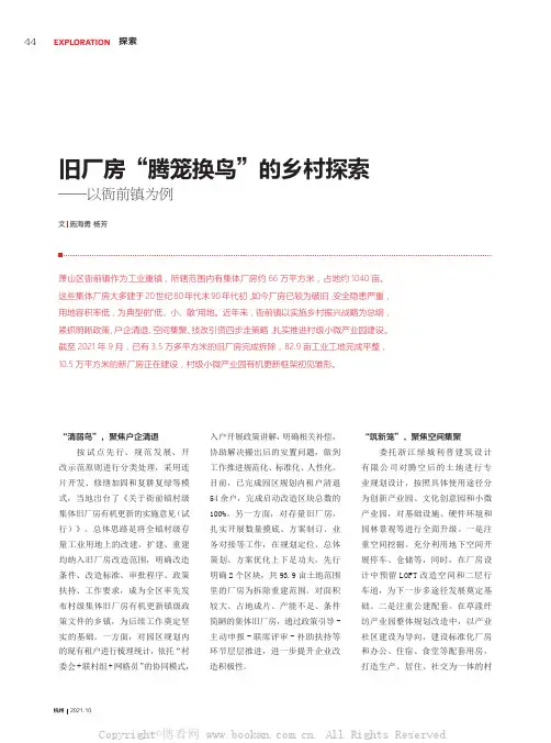 旧厂房“腾笼换鸟”的乡村探索——以衙前镇为例